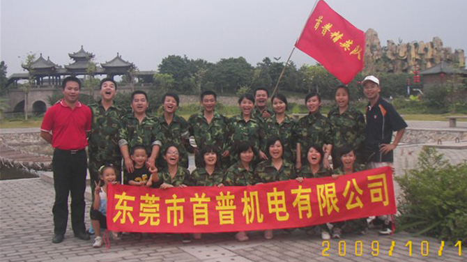 首普機電2009年寮步拓展合影